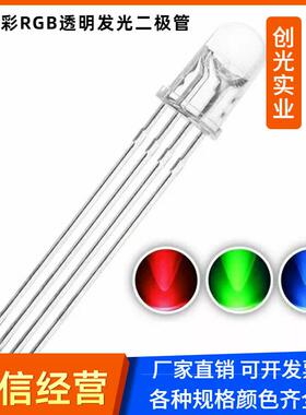 f5透明f5全彩雾状5mm四脚rgb红绿蓝共阴阳插件led灯珠发光二极管