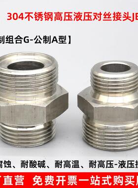 304不锈钢液压对丝984英制G组合转公制A型高压外丝高压油管转接头