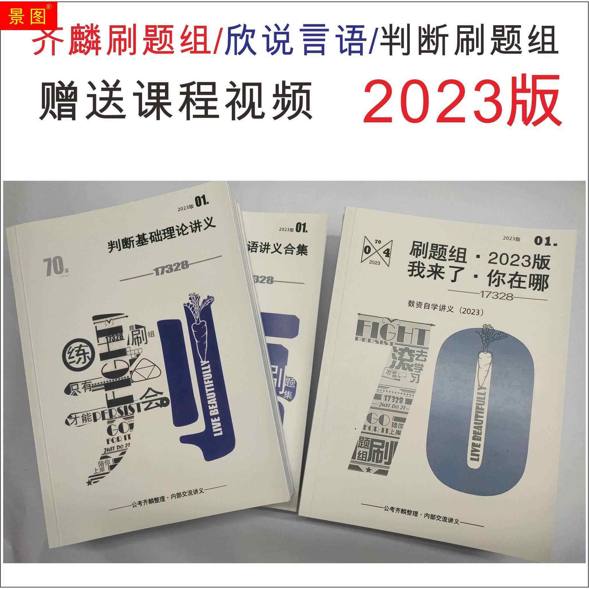 齐麟刷题组公考齐麟2023齐麟资料分析刷题印组言语判断言语印刷