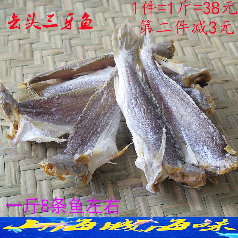 深海去头三牙鱼 三齿鱼咸鱼干 海鲜特产干货 500克 多省包邮