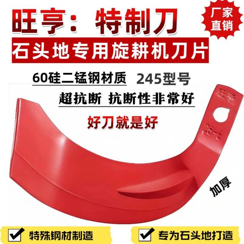 旋耕刀旺亨特制刀245旋耕机刀片60硅二锰钢耐磨旋耕机硬地深耕刀