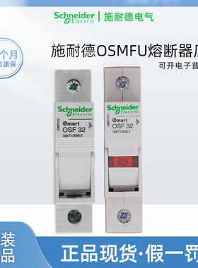 施耐德OSMFU132 熔断器底座 保险管座 MartOSF32 10x38 OSMFU132X
