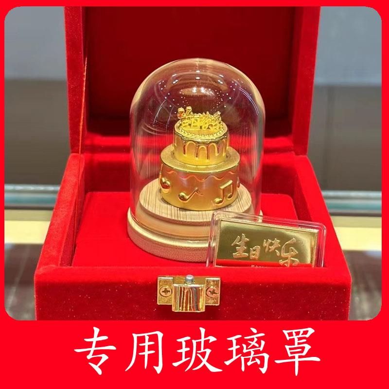 适用黄金足金生日蛋糕摆件纯金专用装饰收纳盒玻璃罩子纪念收藏盒