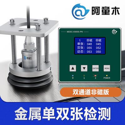 接触式双料检测器MDSC-8300S叠料检测金属双张检测