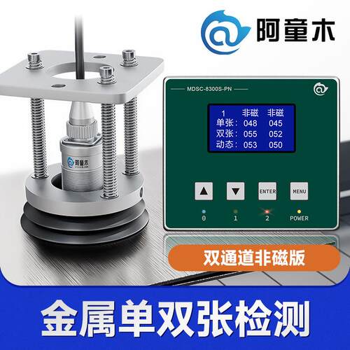 接触式双料检测器MDSC-8300S叠料检测金属双张检测阿童木