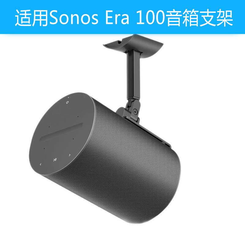 新款适用于SONOS Era 100无线蓝牙智能音响专用壁挂支架黑色白色