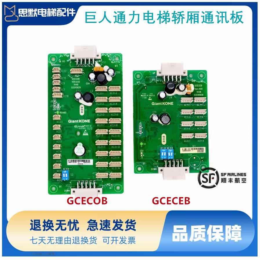 巨人通用电梯轿厢通讯板GCECOB/GCECEB轿内扩展板 GPS33E原装现货