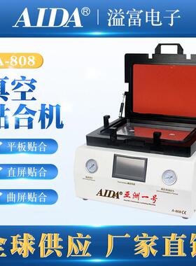 AIDA-808自动锁扣压屏机 OCA智能贴合机 贴合除泡一体机 厂家直销