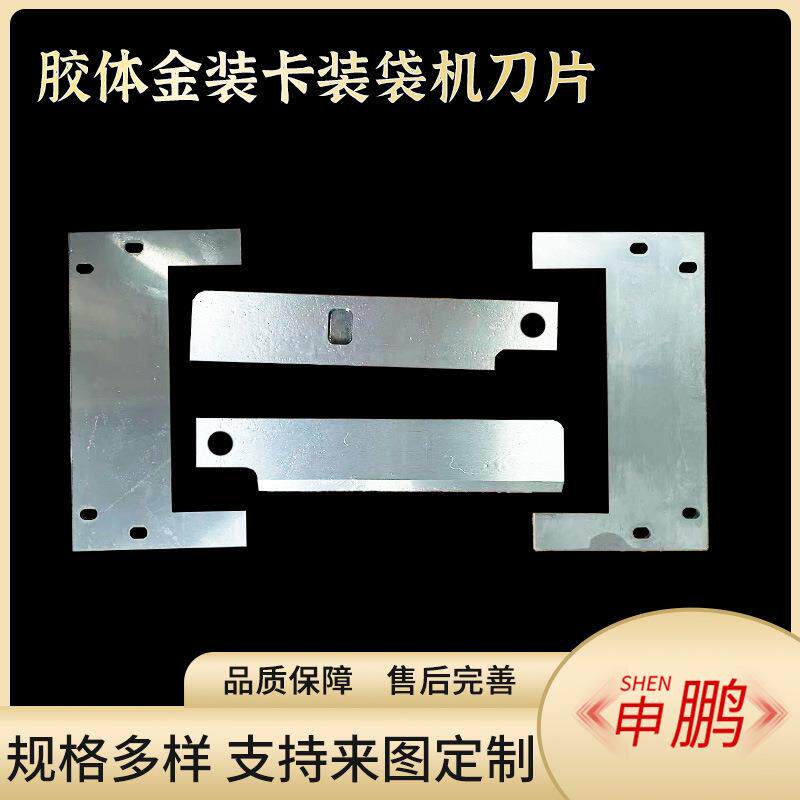 胶体金装卡装袋机刀片抗原纸刀片抗原棉切刀厂家销售