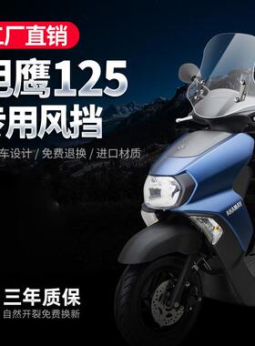 适配山叶旭鹰125挡风玻璃踏板机车改装配件赛鹰GT125前挡风板玻璃