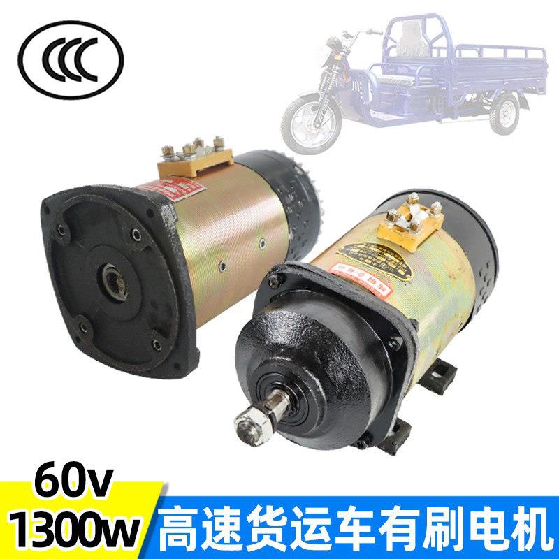 路跑高速货运电动三轮车全铜线有刷电机60v1500w电动车直流马达