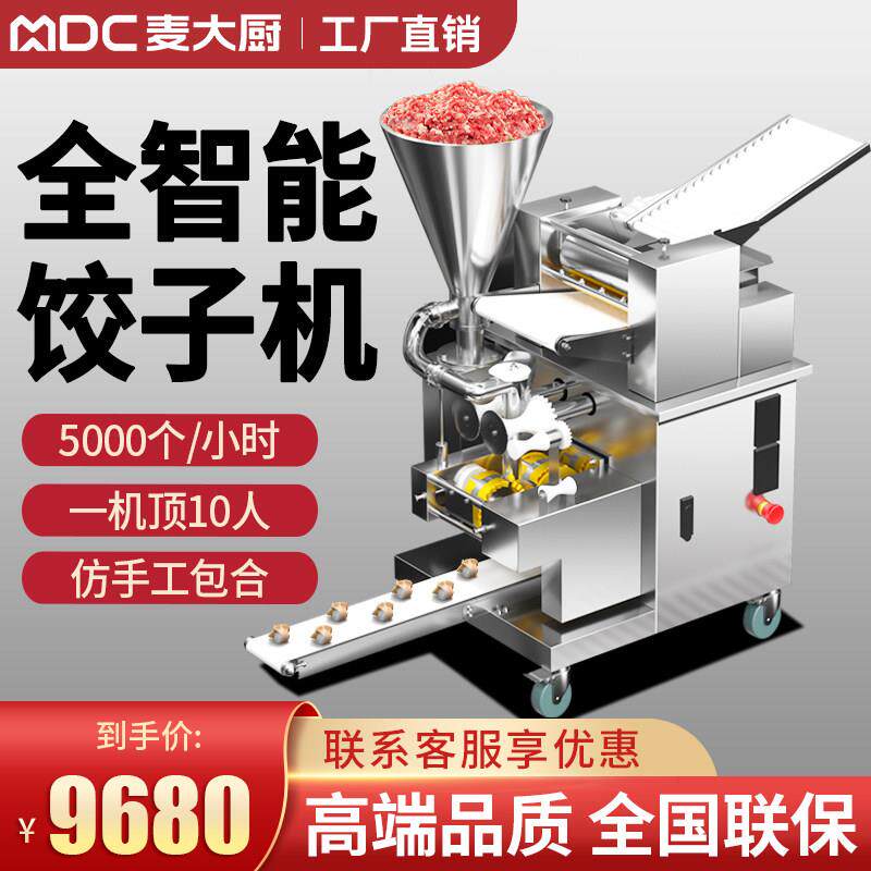 麦大厨包饺子机器仿手工全自动饺子机商用大型食堂水晶饺子包饺机