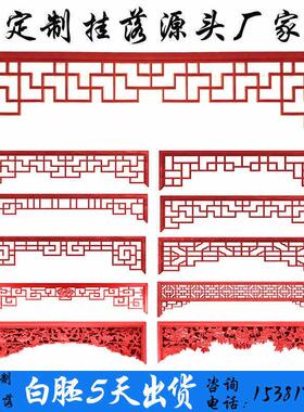 东阳木雕中式实木挂落花格门楣垭口彷古落地罩玄关隔断电视背景墙