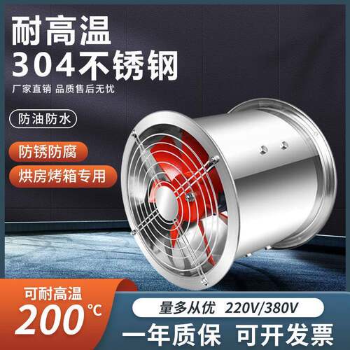 不锈钢轴流风机耐高温220V厨房强力静音排风扇380V工业管道抽风机