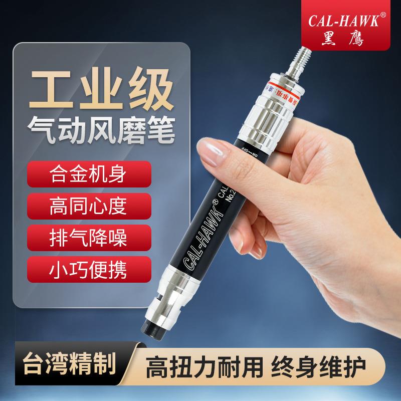 台湾黑鹰牌CAL-370B气动风磨笔木雕玉石风动打磨机修边枪刻磨笔