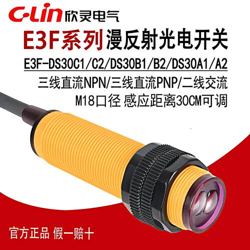 欣灵光电开关E3F-DS30C1/C2/B1/A1/R2C1/5C1 M18漫反射对射感测器