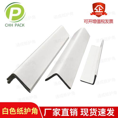 特硬L型直角牛皮纸白色纸护角水果物流托盘防撞三角铁包阳角边条