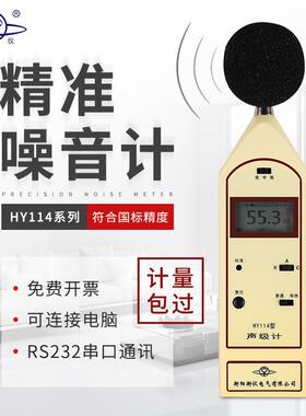 湖南衡阳衡仪HY114系列声级计三档范围可调 车辆检测站专用噪音计