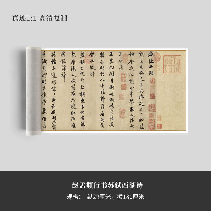 赵孟頫行书《苏轼西湖诗》高清原大复制品毛笔书法练字帖长卷