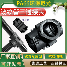 pa66尼龙塑料波纹穿线软管t型，可开式等变径y电缆线分流器三通接头