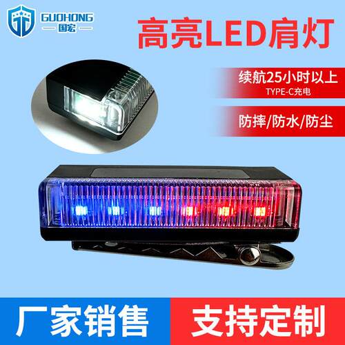 2024新标充电肩灯LED红蓝爆闪光巡逻执勤保安救援照明肩夹讯号灯