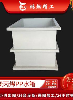 白色pp水箱厂家焊接塑料聚丙烯水箱可焊接污水处理pp酸洗池