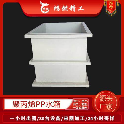白色pp水箱厂家焊接塑料聚丙烯水箱可焊接污水处理pp酸洗池