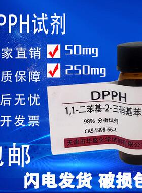 DPPH试剂 1,1-二苯-2-苦基肼 高品质科研试剂实验室用品 现货包邮
