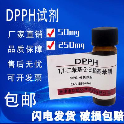 DPPH试剂 1,1-二苯-2-苦基肼 高品质科研试剂实验室用品 现货包邮