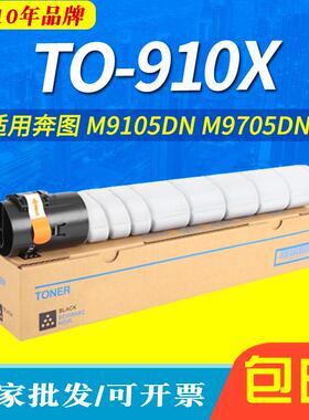 适用奔图TO-910粉盒PANTUM M9105DN碳粉盒 M9705DN复印机墨粉筒