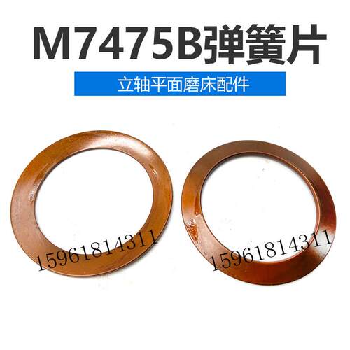 平面磨床配件 上海机床厂 M7475B 碟型弹簧片 蝶形弹簧片垫片