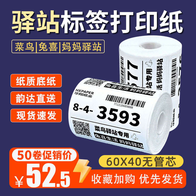 菜鸟驿站标签打印纸60*40热敏纸快递入库条码纸取件码不干胶贴纸