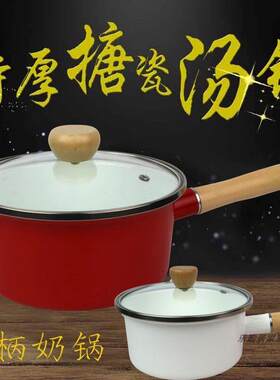 特厚单柄搪瓷汤锅搪瓷奶锅 单柄搪瓷锅 煮面锅 18CM/20CM尺寸可选
