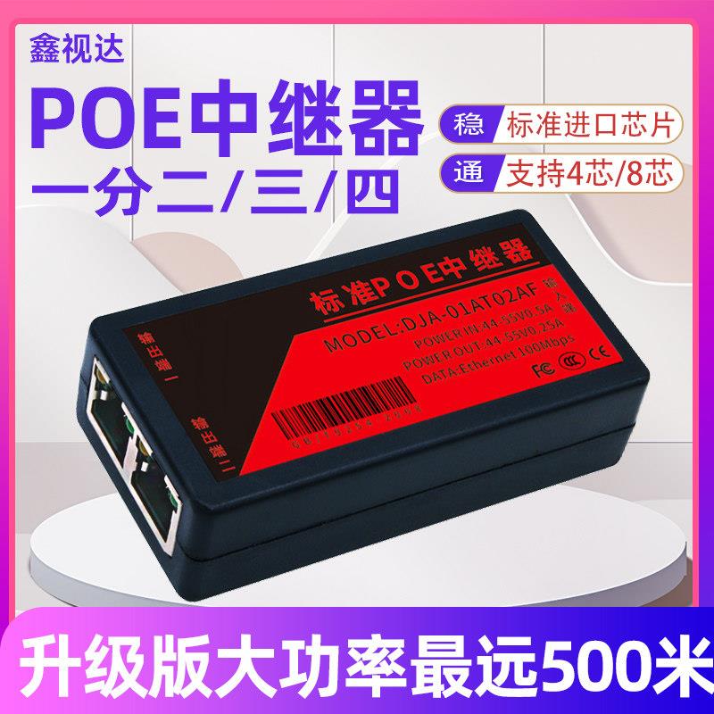 标准网络POE中继器国标交换机信号延长器 监控摄像头一分二转接器
