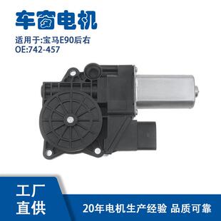742 457 457适用宝马E90后右玻璃升降器电机742