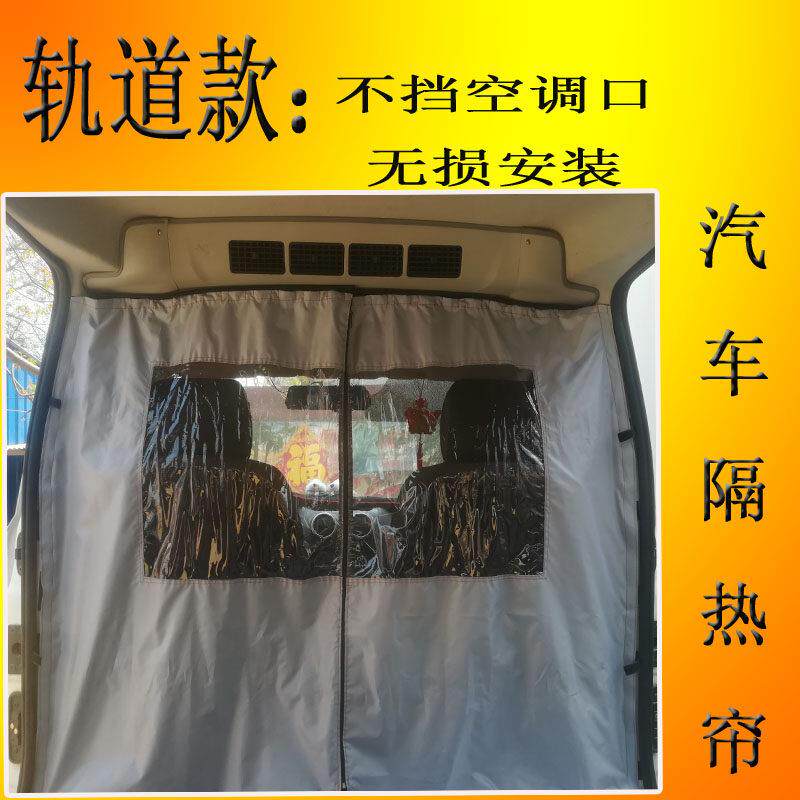 凌虎隔断窗轨道款厢型车汽车隔断窗车内前后排隔热空调帘五菱长安