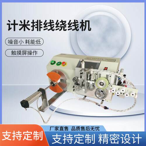 宁波网线计米排线绕线机可加扎线功能自动计米裁断绕线机