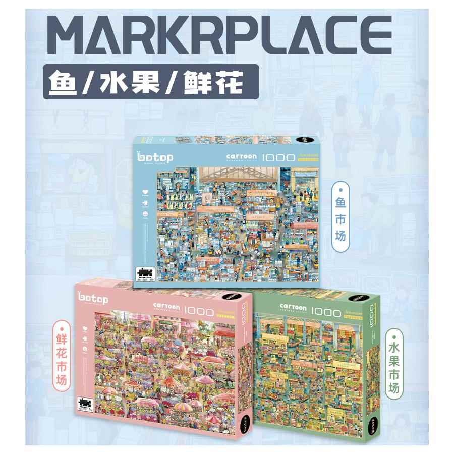 丝绒拼图 Botop 鱼市 1000片潮玩成人平图拼图解压有框高难度拼图