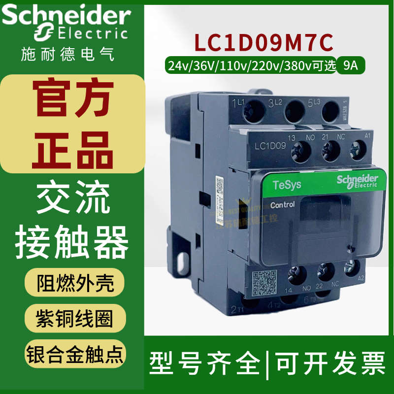 施耐德LC1D09M7C交流接触器220V三相380V 110V 24V交流AC线圈电压