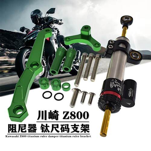 适用川崎Z800专用改装钛尺方向阻尼器防甩头平衡杆钛尺码固定支架