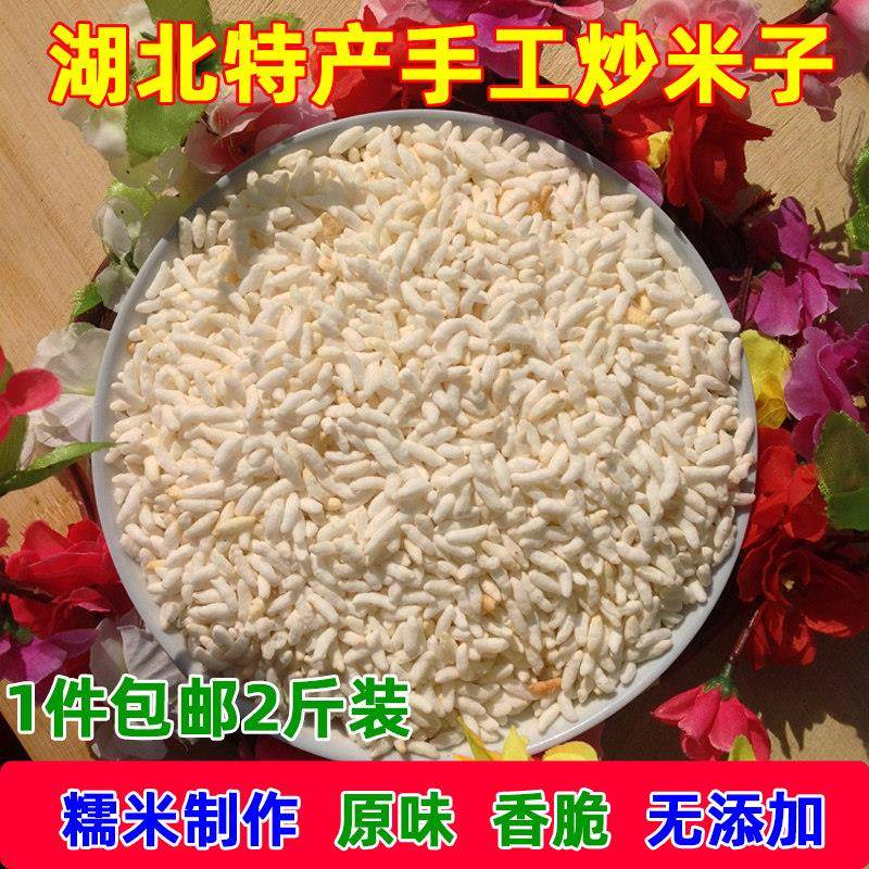 湖北特产手工农家炒米子 炒阴米子糯米炒米泡炒阴米 阴米花 2斤