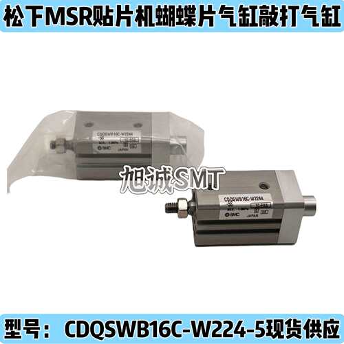 MSR蝴蝶片气缸气缸CDQSWB16C-W224-5 MSR贴片机蝴蝶片敲打气缸