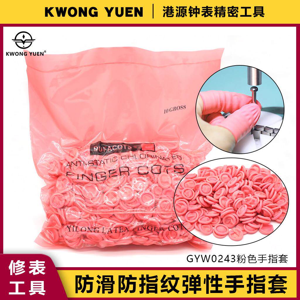 修表工具粉色手指套手表维修专用防尘防汗指纹防护手指套港源精密