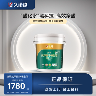 久諾抗甲醛凈味室內(nèi)家用墻面乳膠漆無機(jī)涂料油漆白色漆