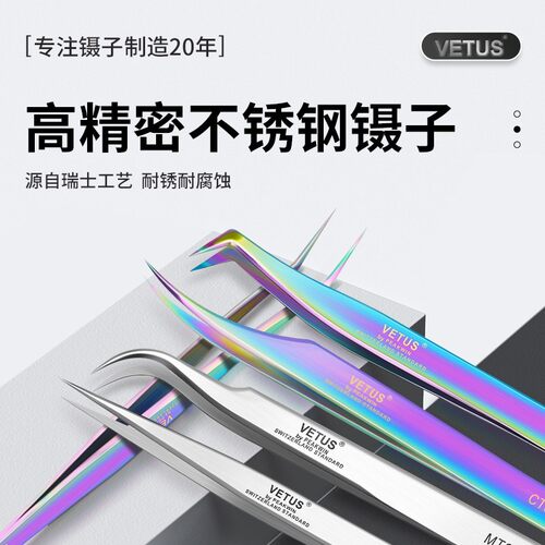 VETUS不锈钢高精密镊子手工聂子夹弯头尖头挑毛缝纫手机维修工具