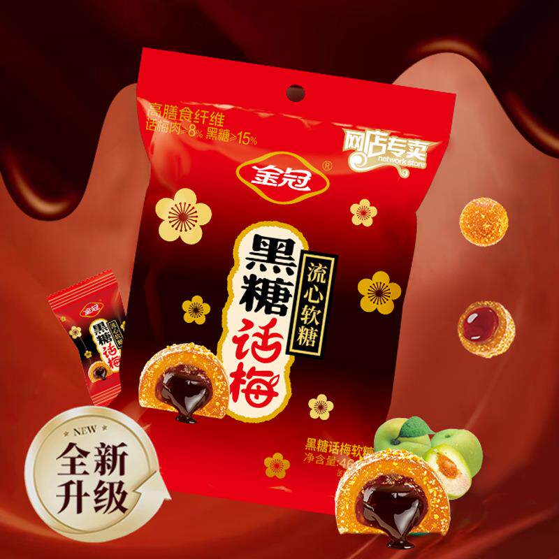 金冠黑糖话梅流心软糖468g袋装订婚糖果散装伴手礼结婚专用喜