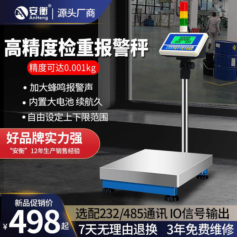 安衡上下限报警电子秤三色灯声光检重高精度工业定量包装台秤