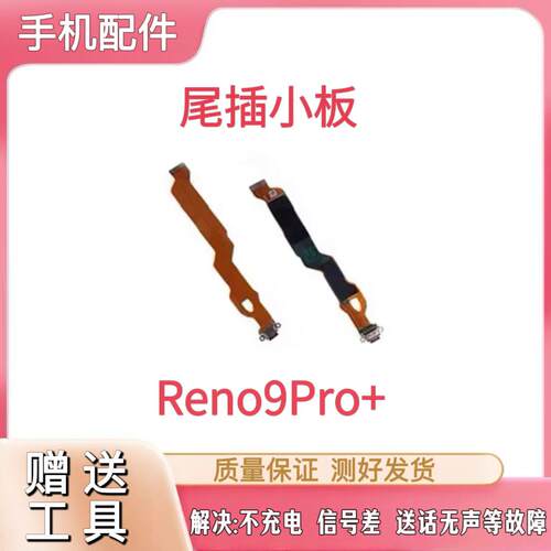 适用OPPO Reno9pro+尾插排线 充电主板排线手机USB接口 快充
