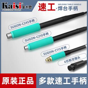 速工焊台手柄210/115/245手柄适用sugonT26爱风A9焊台手柄配件