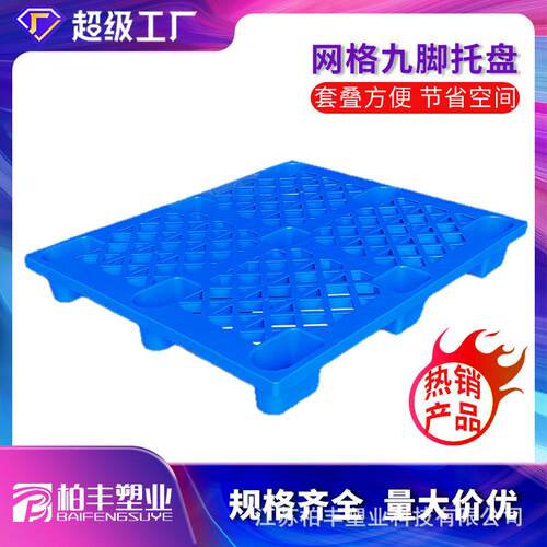 新料1210网格九脚塑料托盘厂家直发叉车卡板仓库物流九脚型全新料